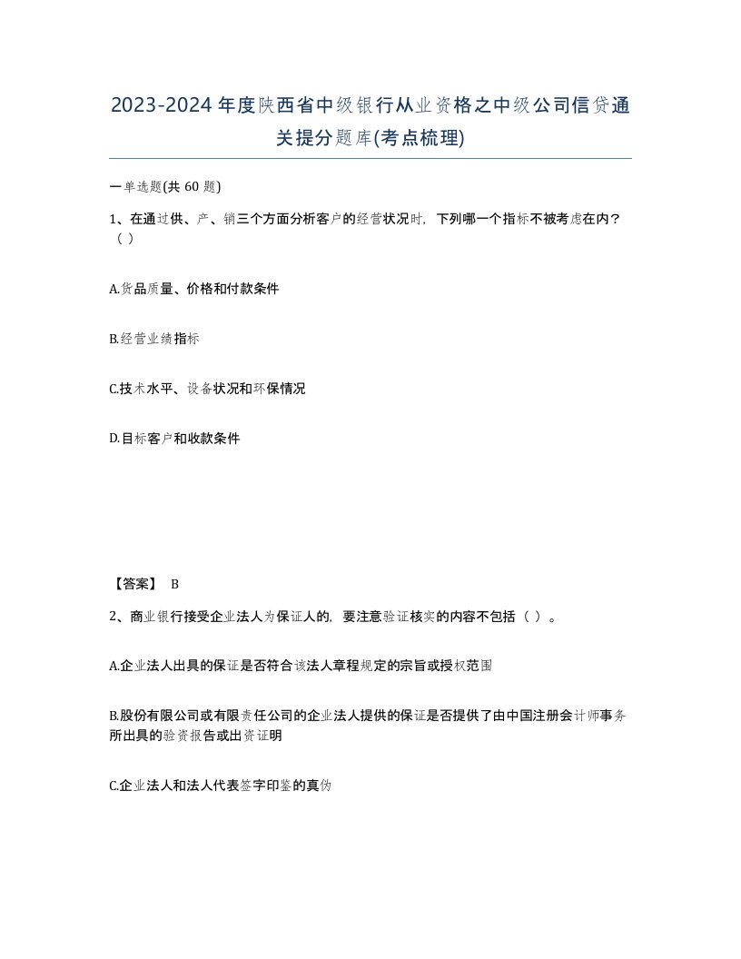 2023-2024年度陕西省中级银行从业资格之中级公司信贷通关提分题库考点梳理