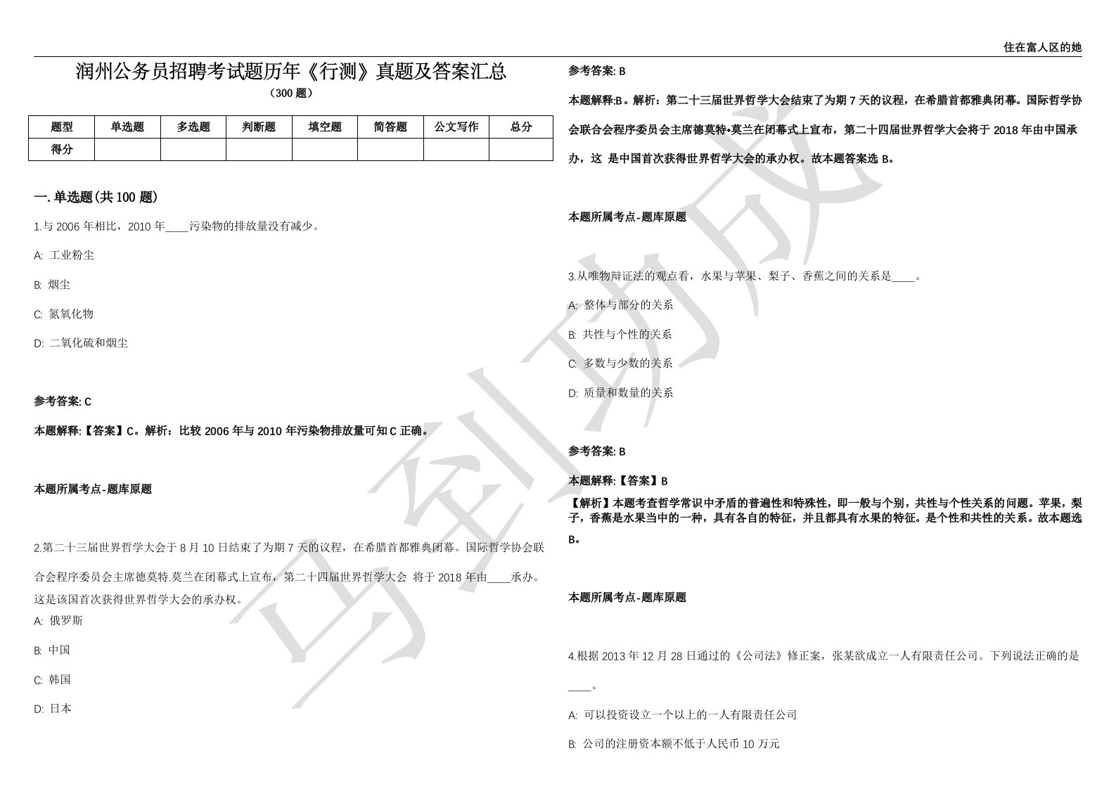 润州公务员招聘考试题历年《行测》真题及答案汇总精选1