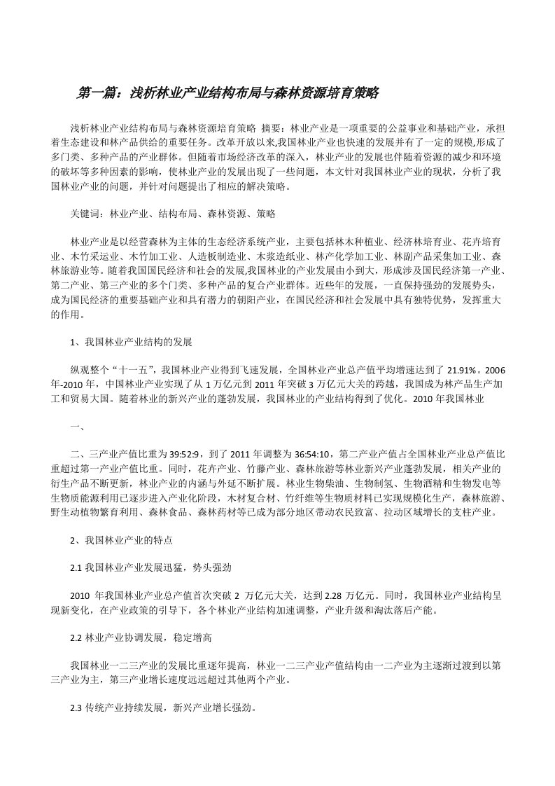 浅析林业产业结构布局与森林资源培育策略（5篇）[修改版]