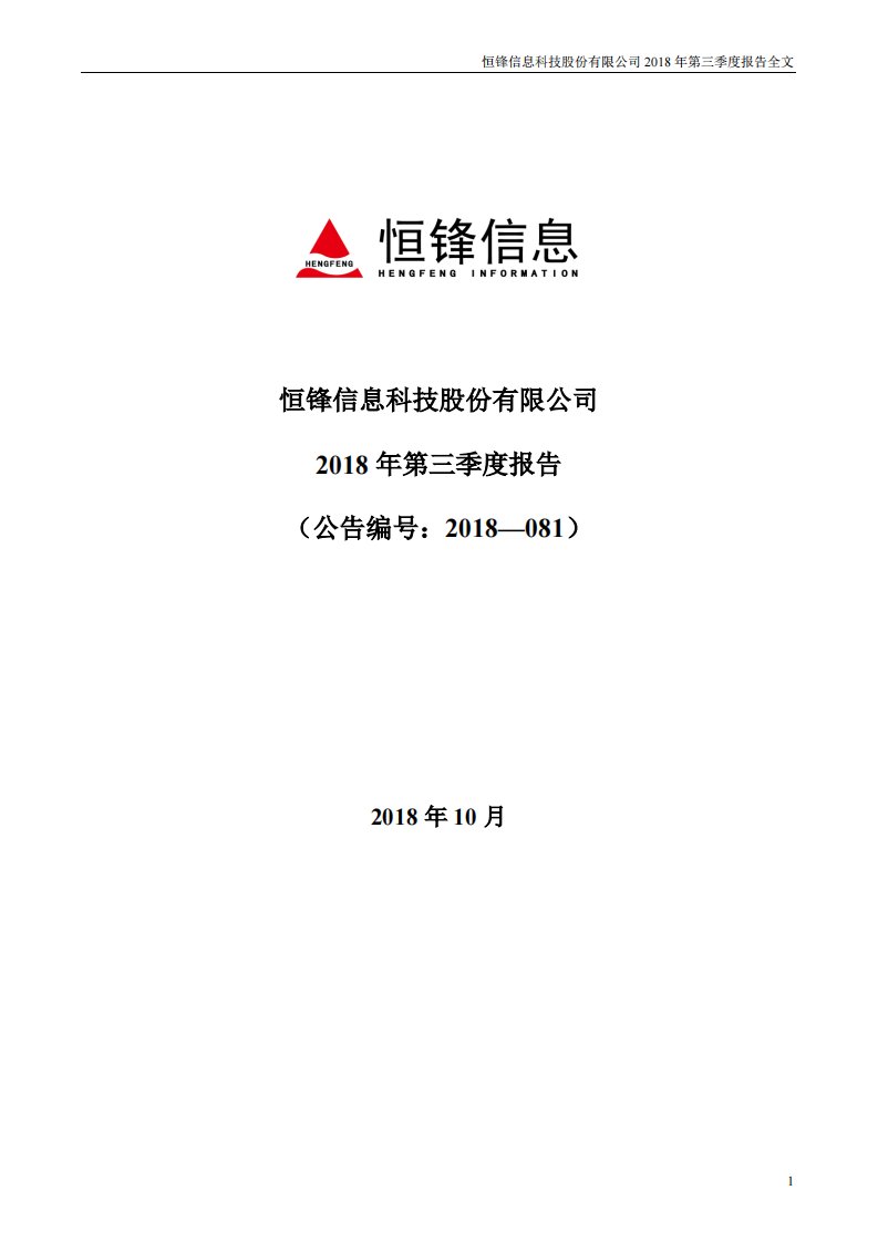 深交所-恒锋信息：2018年第三季度报告全文-20181029