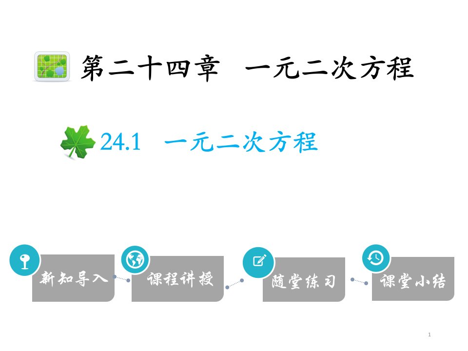 一元二次方程2020秋冀教版九年级数学上册ppt课件