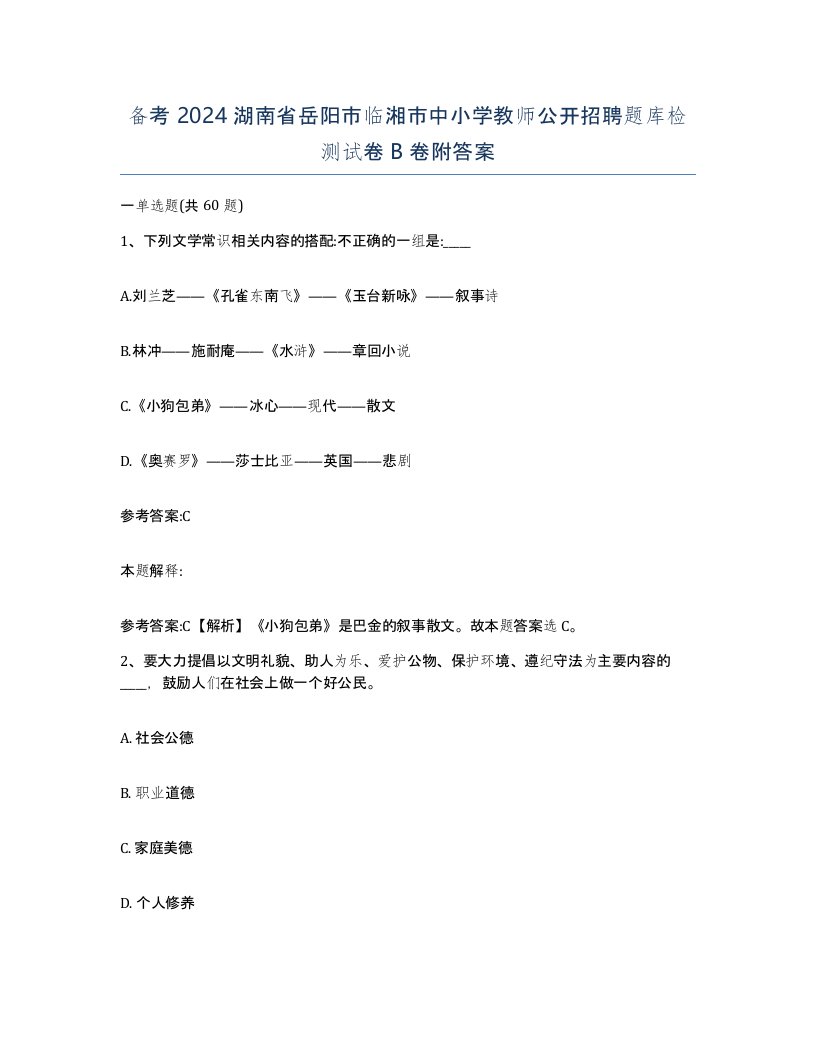 备考2024湖南省岳阳市临湘市中小学教师公开招聘题库检测试卷B卷附答案