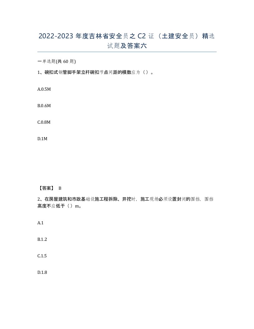 2022-2023年度吉林省安全员之C2证土建安全员试题及答案六