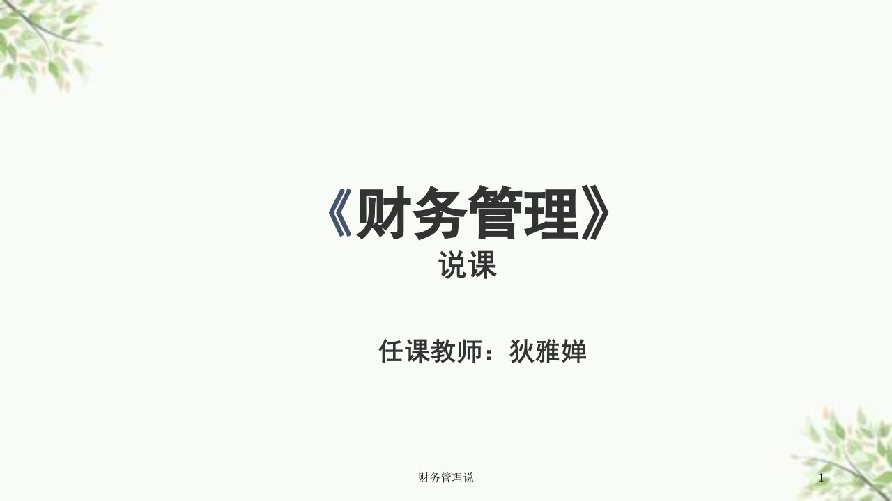 财务管理说课件