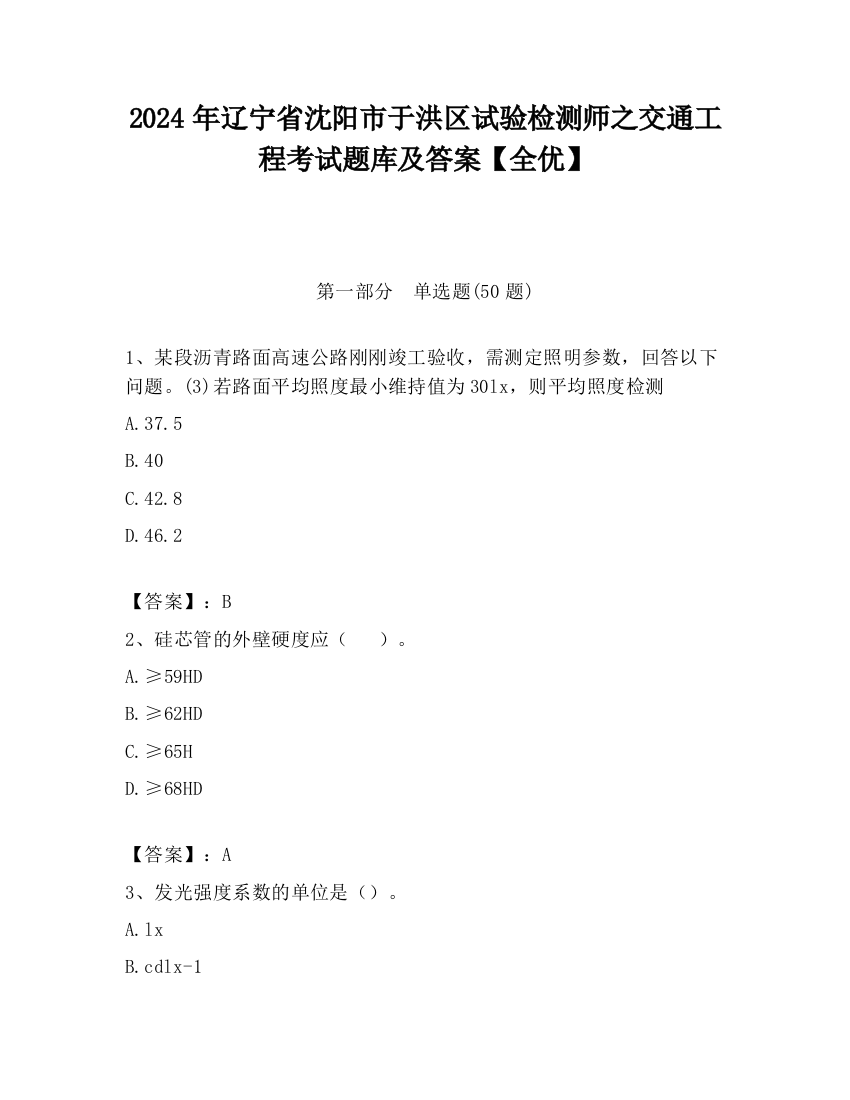 2024年辽宁省沈阳市于洪区试验检测师之交通工程考试题库及答案【全优】