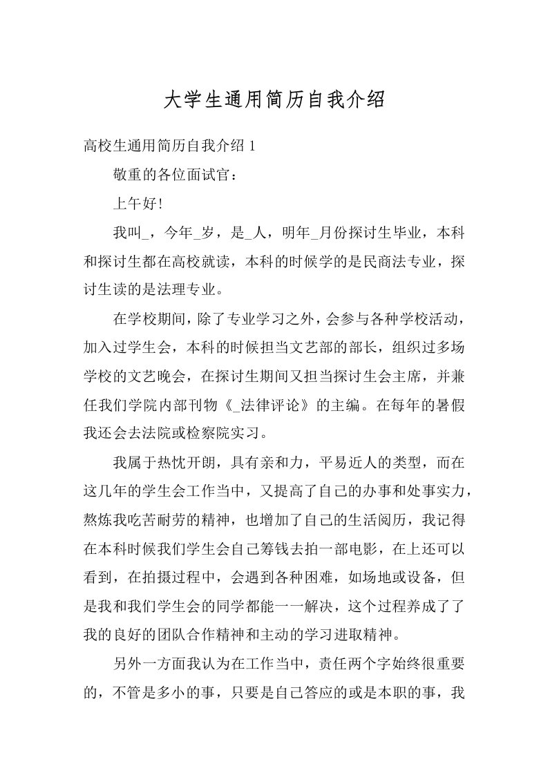 大学生通用简历自我介绍