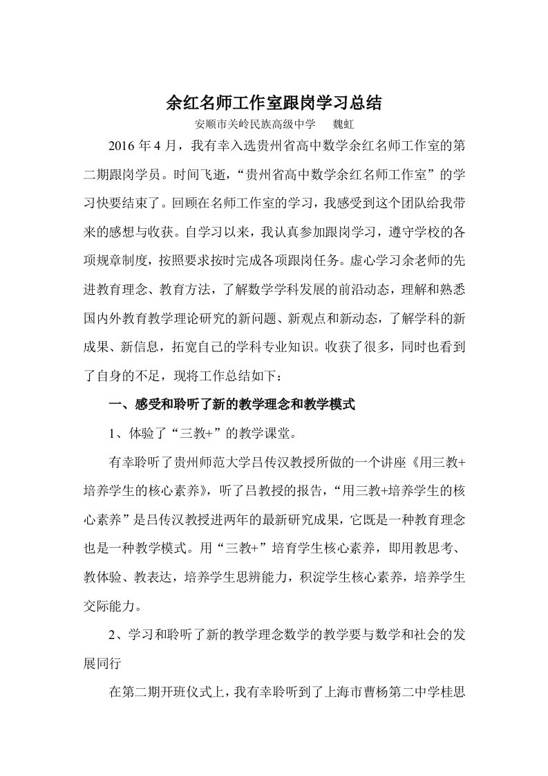 贵州省余红高中数学名师工作室学员跟岗学习总结——魏虹