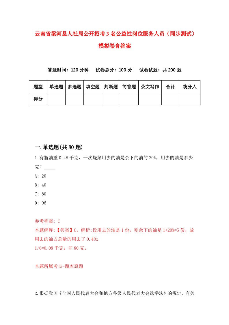 云南省梁河县人社局公开招考3名公益性岗位服务人员同步测试模拟卷含答案7