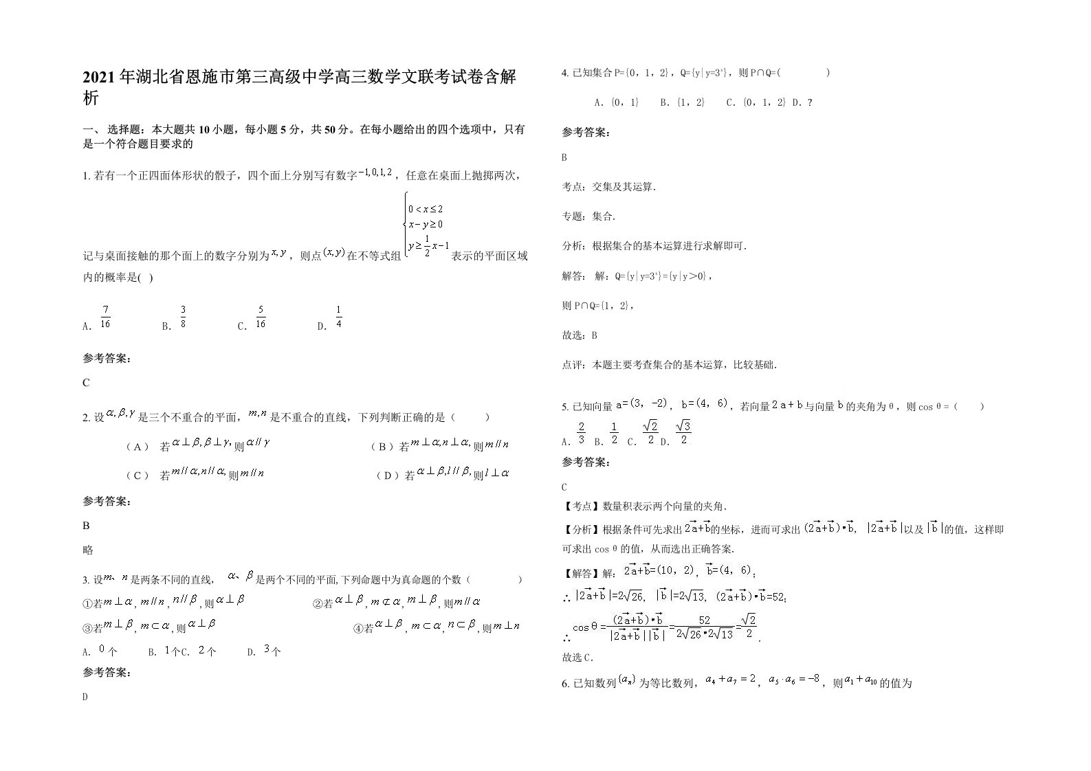 2021年湖北省恩施市第三高级中学高三数学文联考试卷含解析