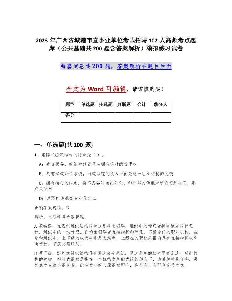 2023年广西防城港市直事业单位考试招聘102人高频考点题库公共基础共200题含答案解析模拟练习试卷