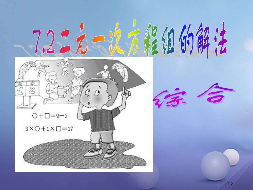 七年级数学下册7.2二元一次方程组的解法(综合)全国公开课一等奖百校联赛微课赛课特等奖PPT课件