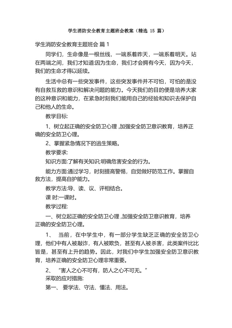 学生消防安全教育主题班会教案(精选15篇)