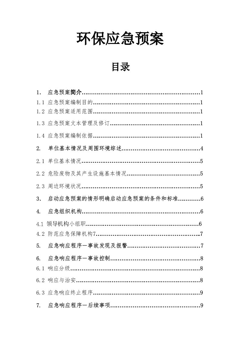 机械设备公司环保安全应急预案