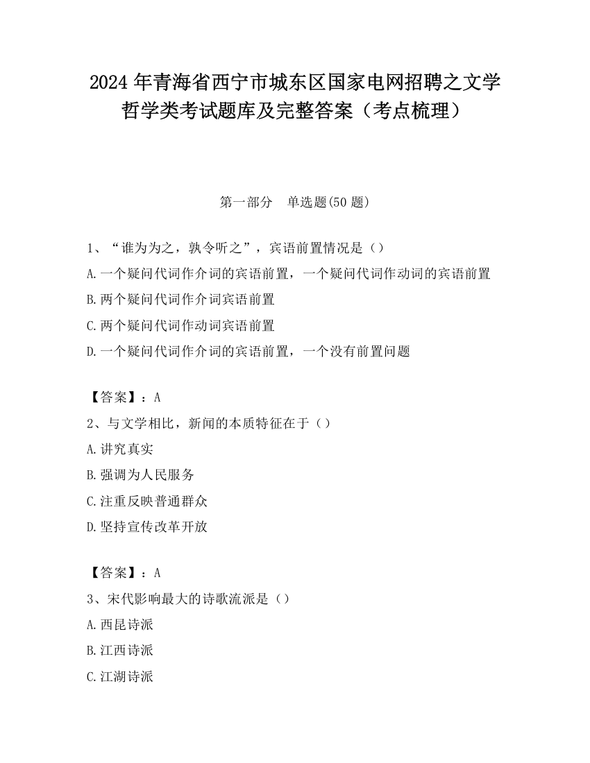 2024年青海省西宁市城东区国家电网招聘之文学哲学类考试题库及完整答案（考点梳理）