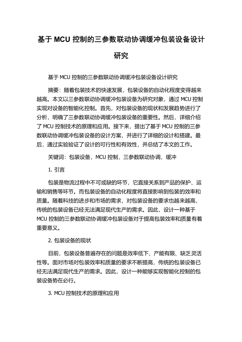 基于MCU控制的三参数联动协调缓冲包装设备设计研究