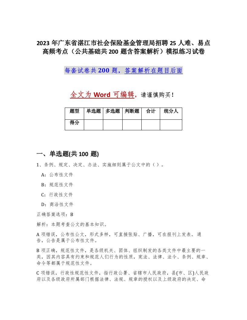 2023年广东省湛江市社会保险基金管理局招聘25人难易点高频考点公共基础共200题含答案解析模拟练习试卷