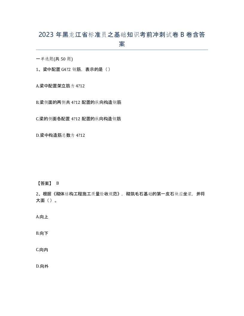 2023年黑龙江省标准员之基础知识考前冲刺试卷B卷含答案