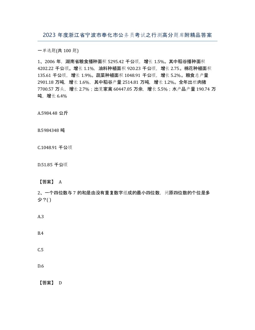 2023年度浙江省宁波市奉化市公务员考试之行测高分题库附答案