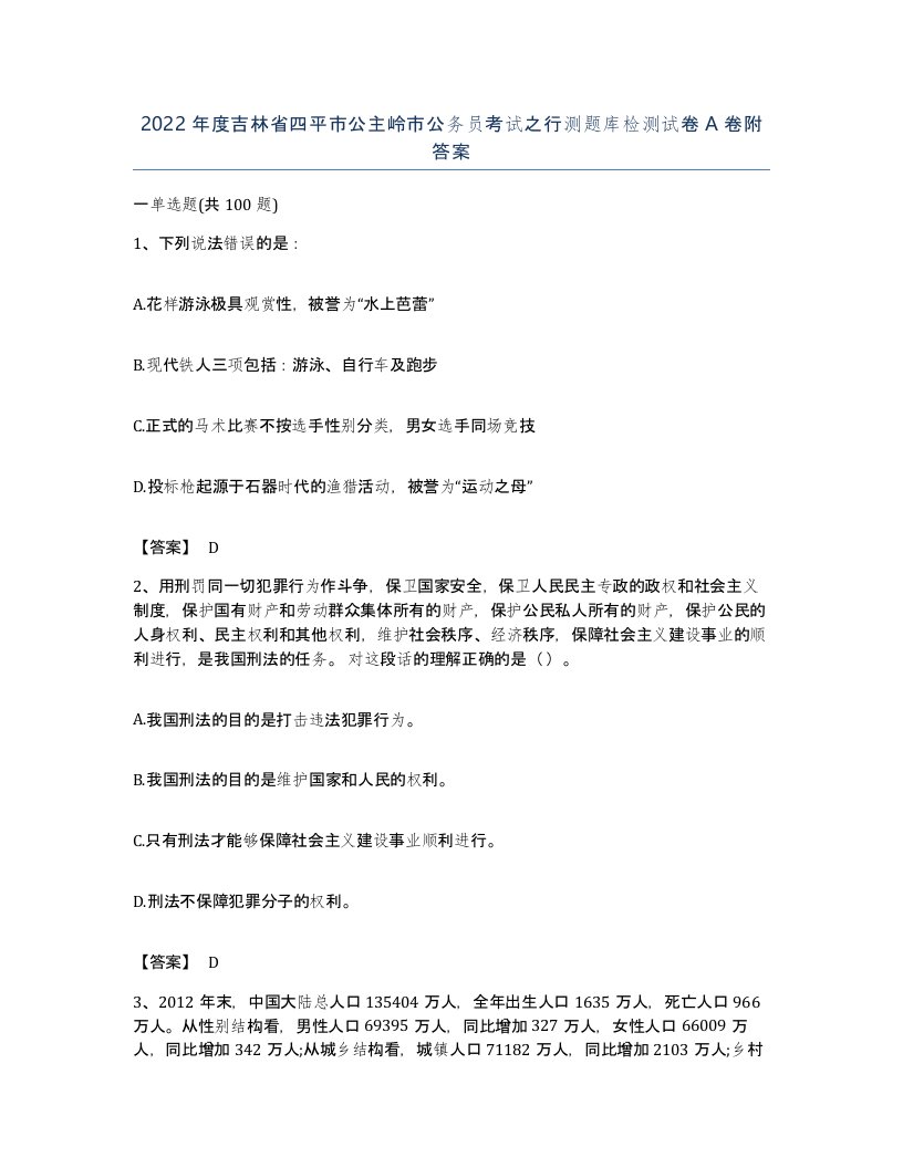 2022年度吉林省四平市公主岭市公务员考试之行测题库检测试卷A卷附答案