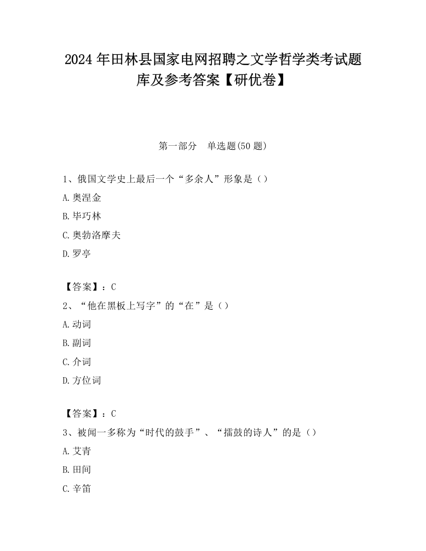 2024年田林县国家电网招聘之文学哲学类考试题库及参考答案【研优卷】