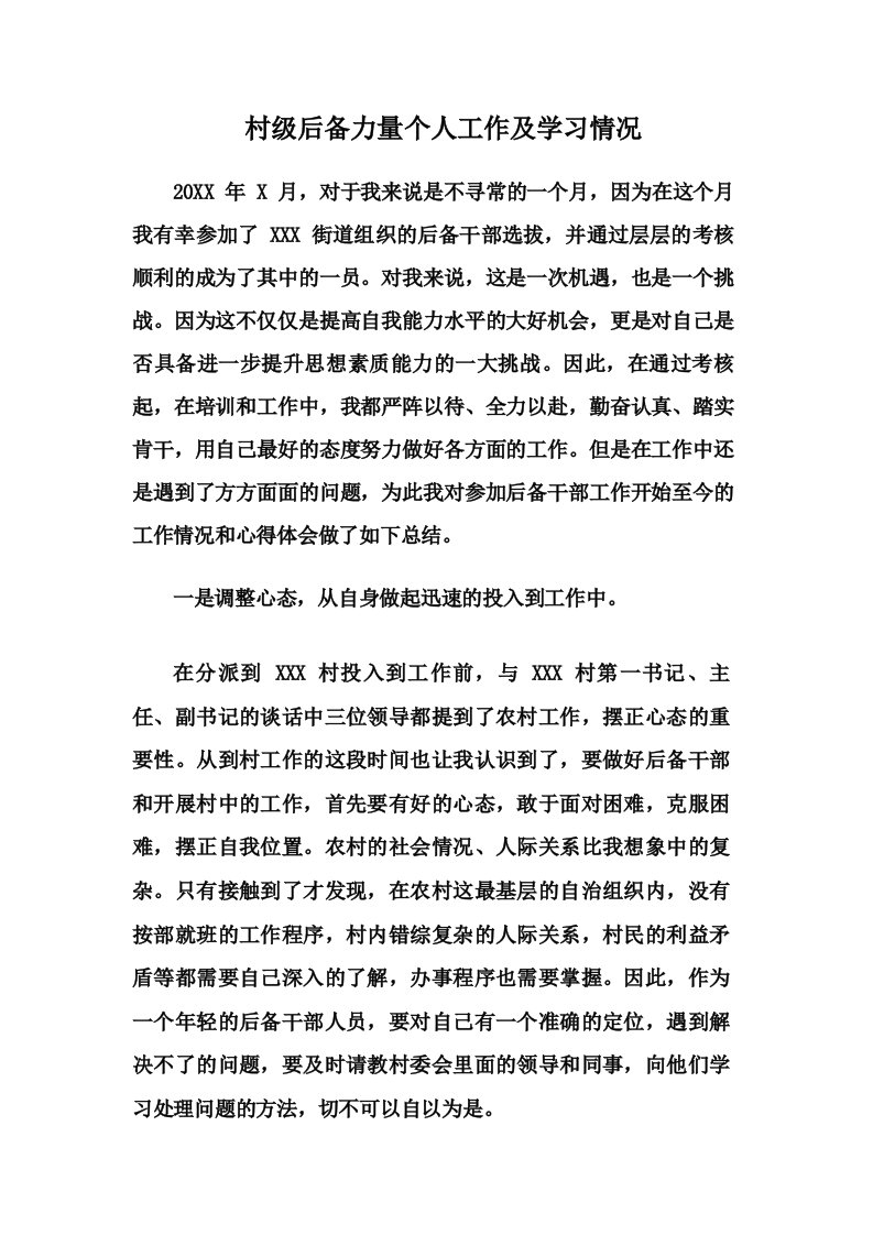 村级后备力量个人工作及学习情况