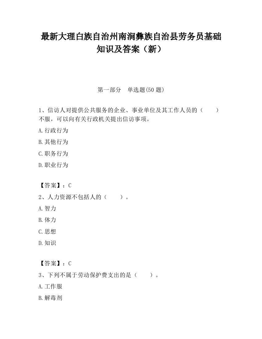 最新大理白族自治州南涧彝族自治县劳务员基础知识及答案（新）