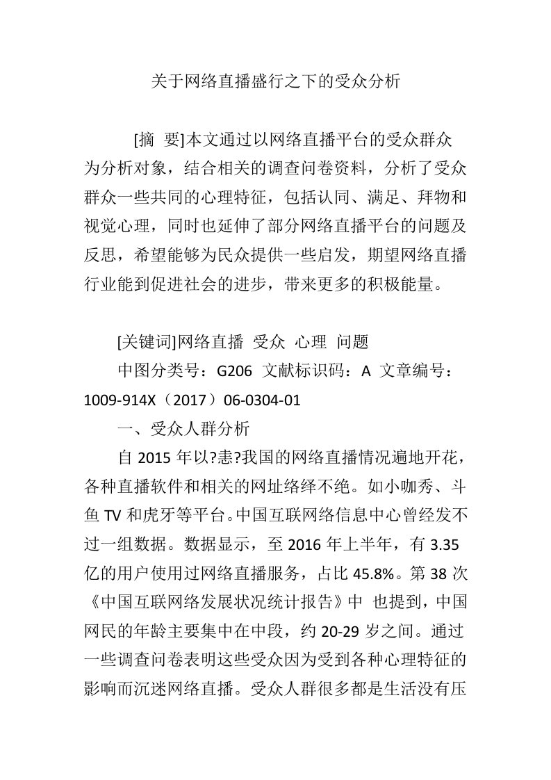 关于网络直播盛行之下的受众分析