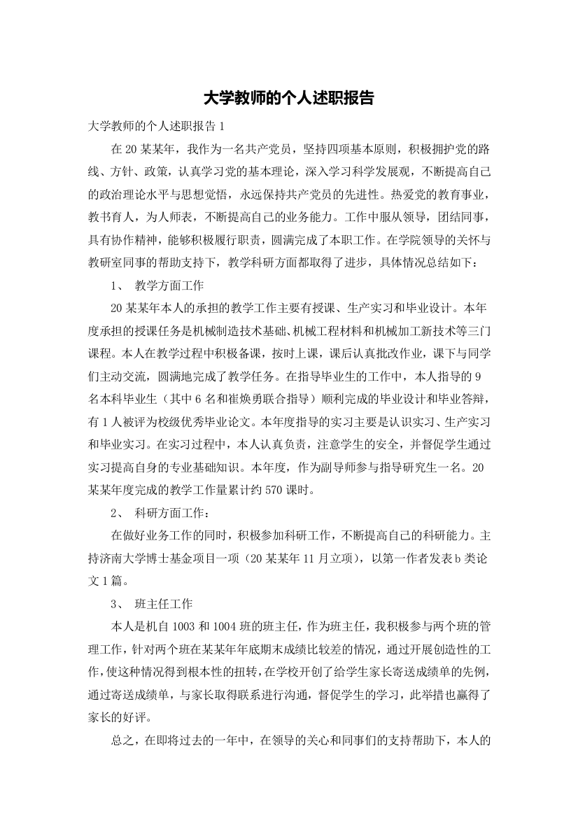 大学教师的个人述职报告