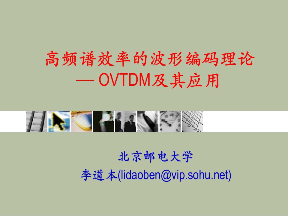 高频谱效率的波形编码理论—ovtdm及其应用课件