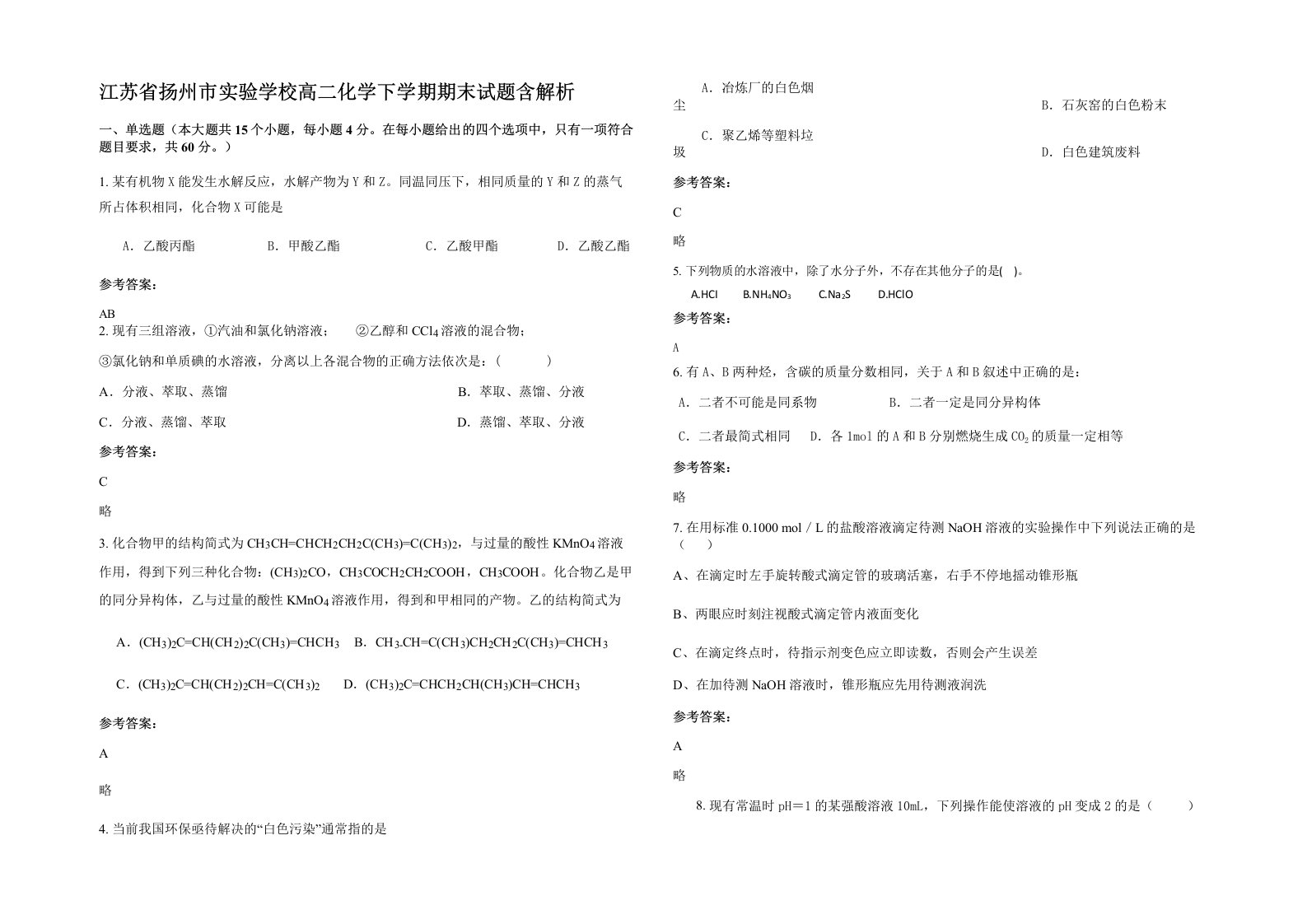 江苏省扬州市实验学校高二化学下学期期末试题含解析