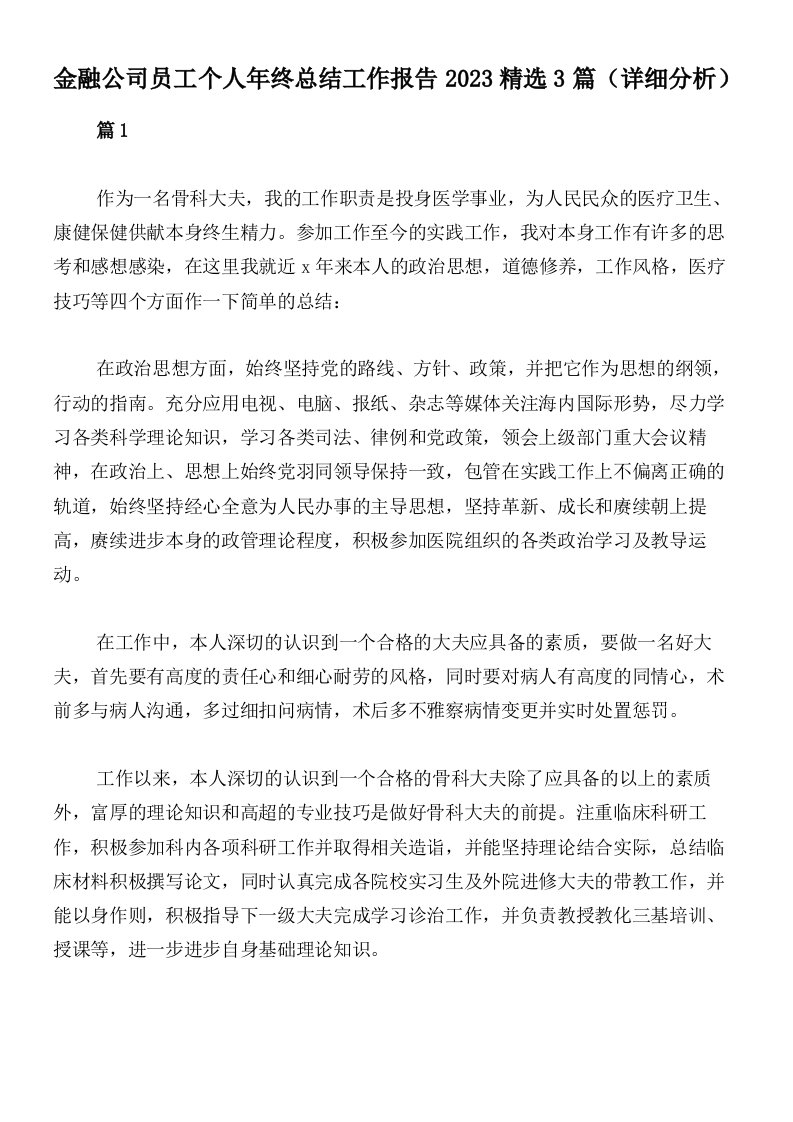 金融公司员工个人年终总结工作报告2023精选3篇（详细分析）