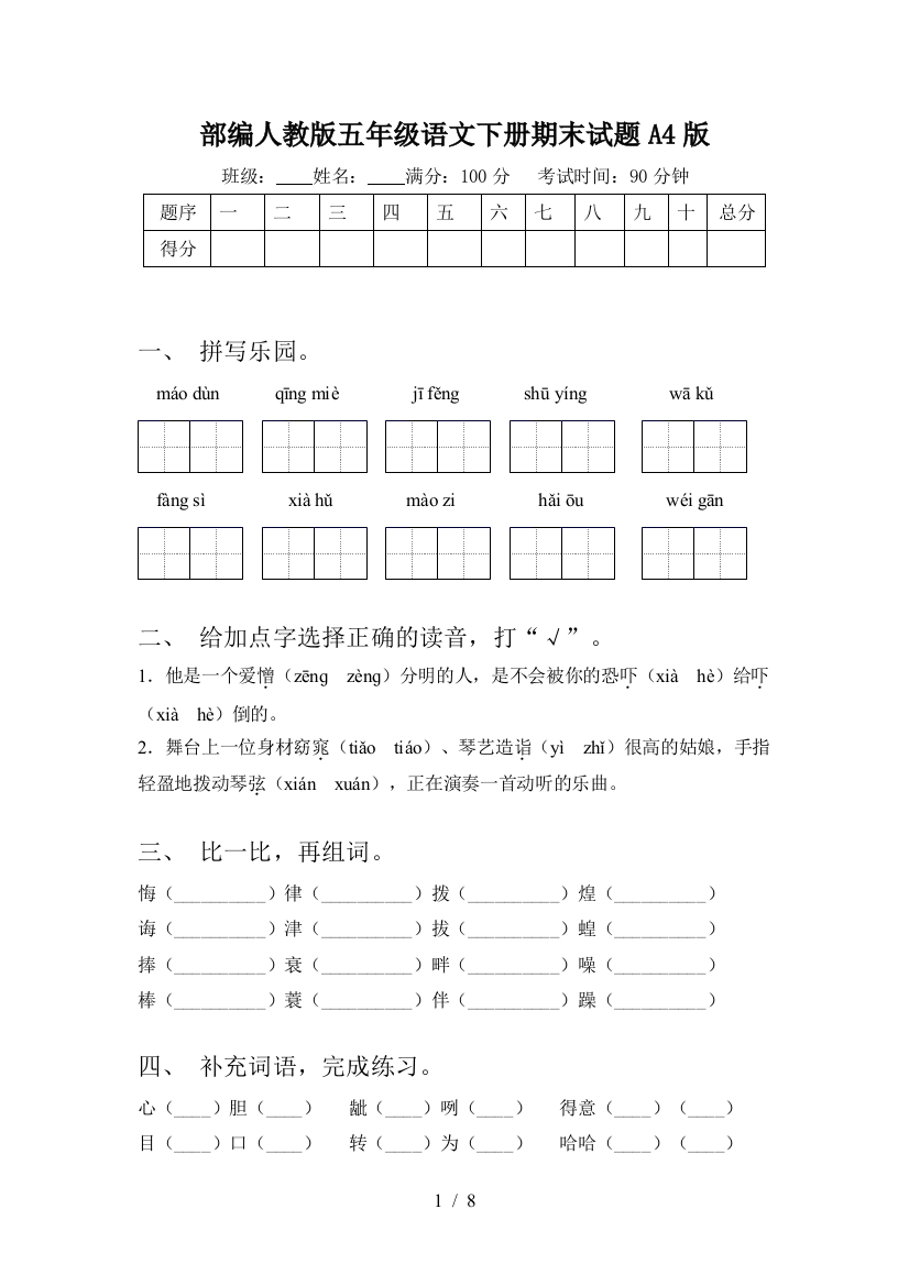 部编人教版五年级语文下册期末试题A4版