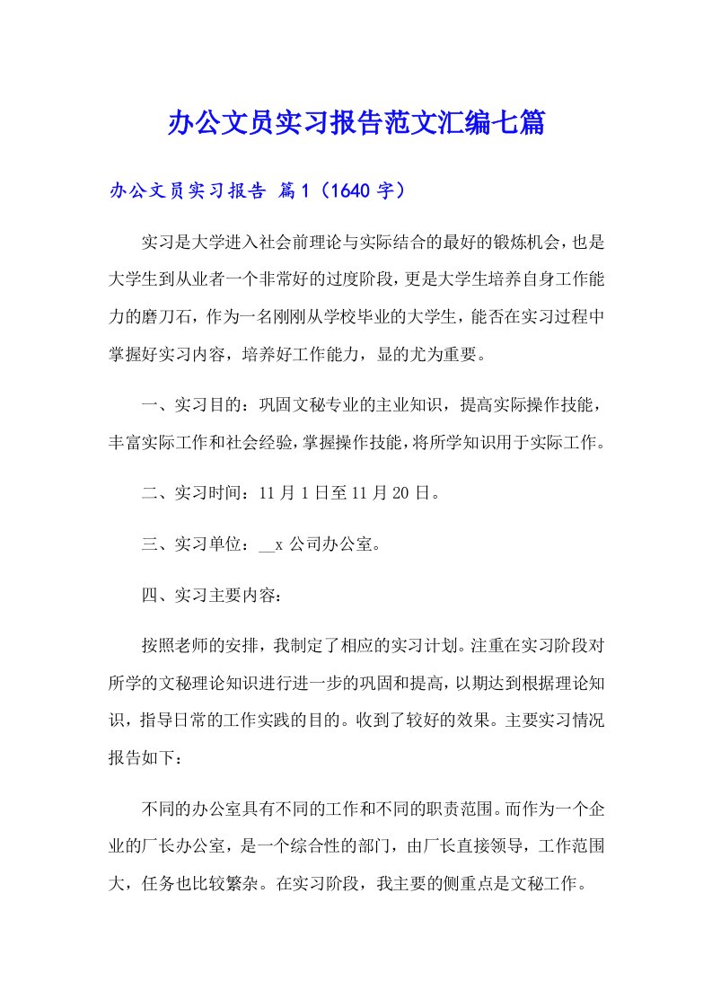 【多篇汇编】办公文员实习报告范文汇编七篇