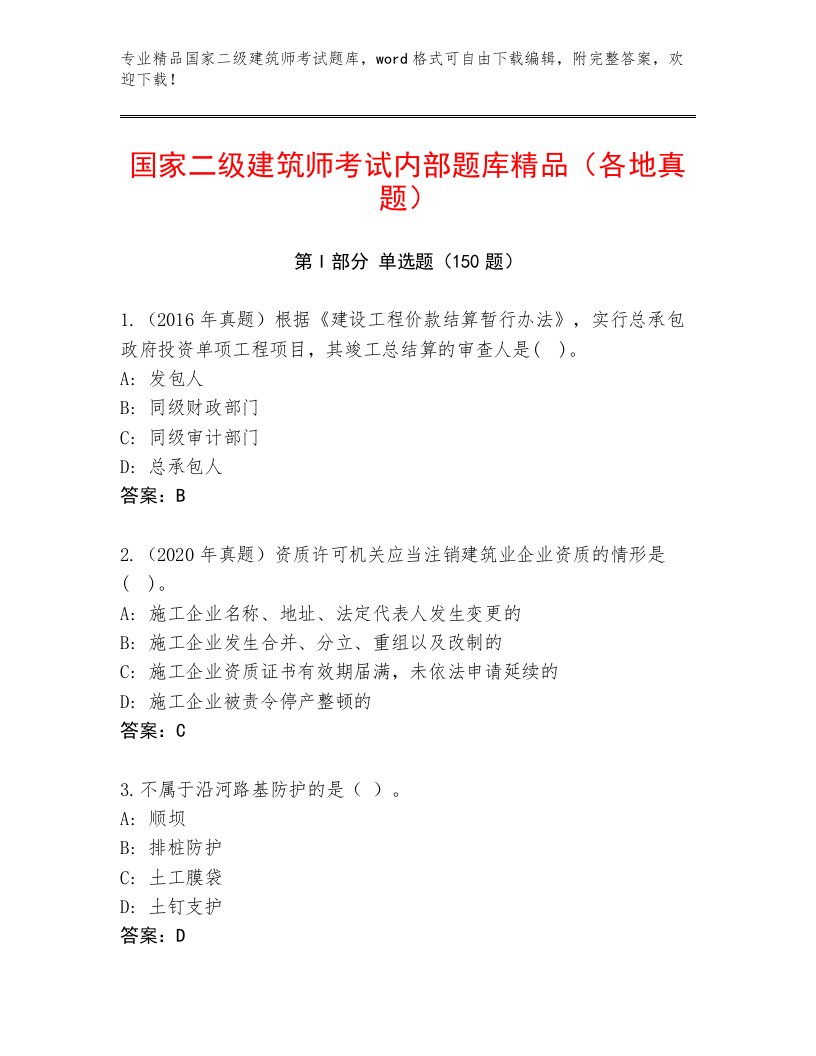 2023年最新国家二级建筑师考试真题题库（满分必刷）