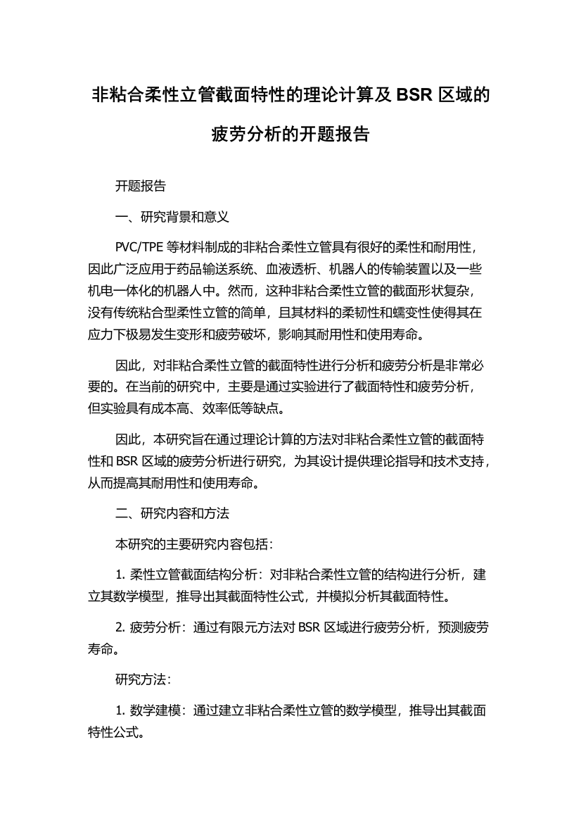 非粘合柔性立管截面特性的理论计算及BSR区域的疲劳分析的开题报告