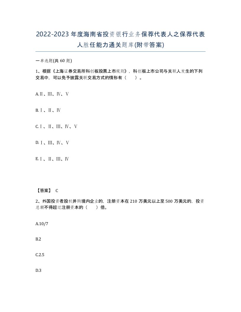 2022-2023年度海南省投资银行业务保荐代表人之保荐代表人胜任能力通关题库附带答案