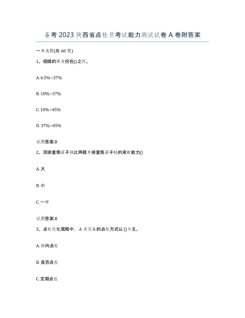 备考2023陕西省点检员考试能力测试试卷A卷附答案