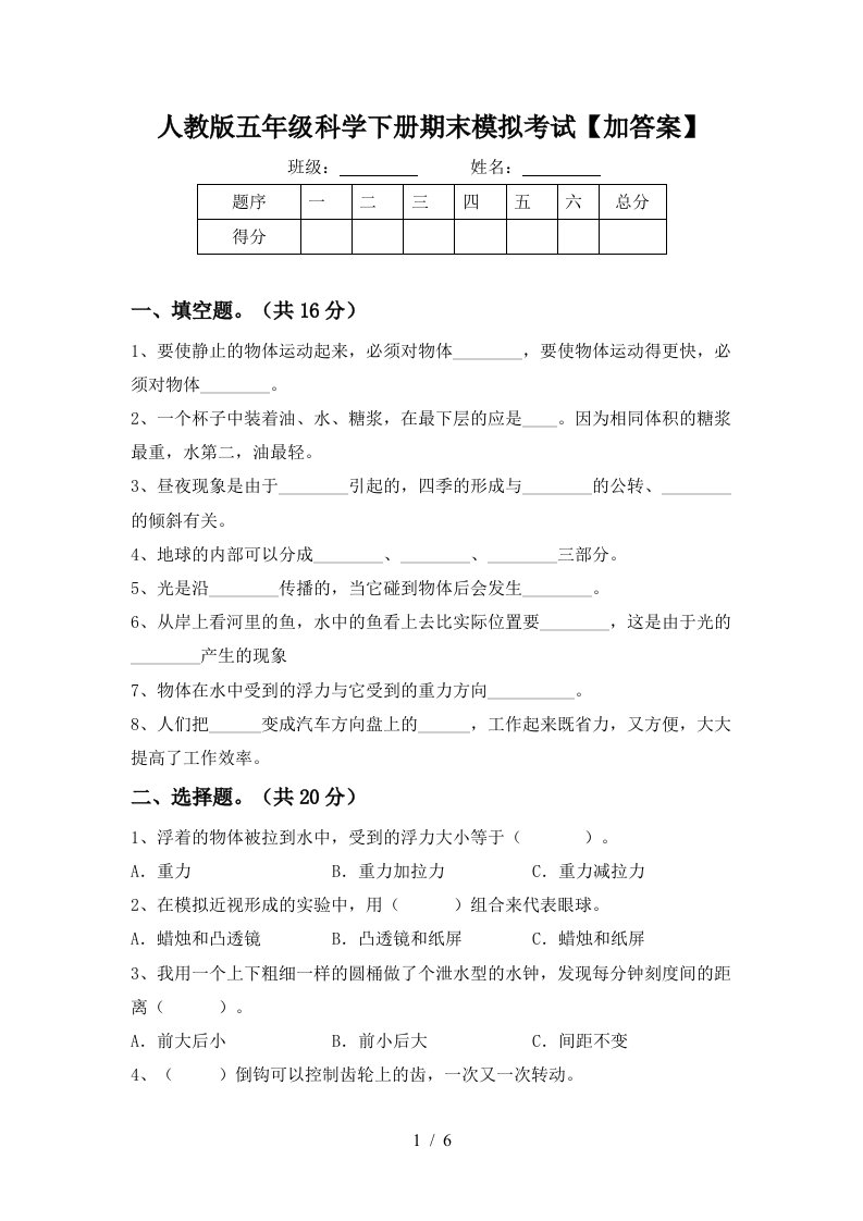 人教版五年级科学下册期末模拟考试加答案