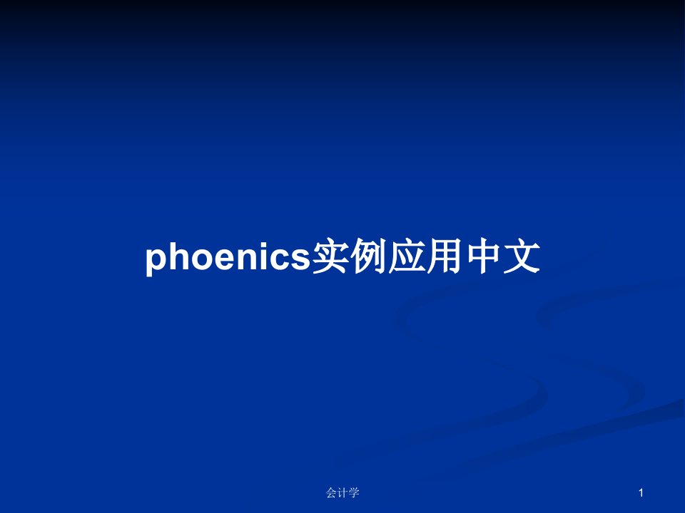 phoenics实例应用中文PPT教案