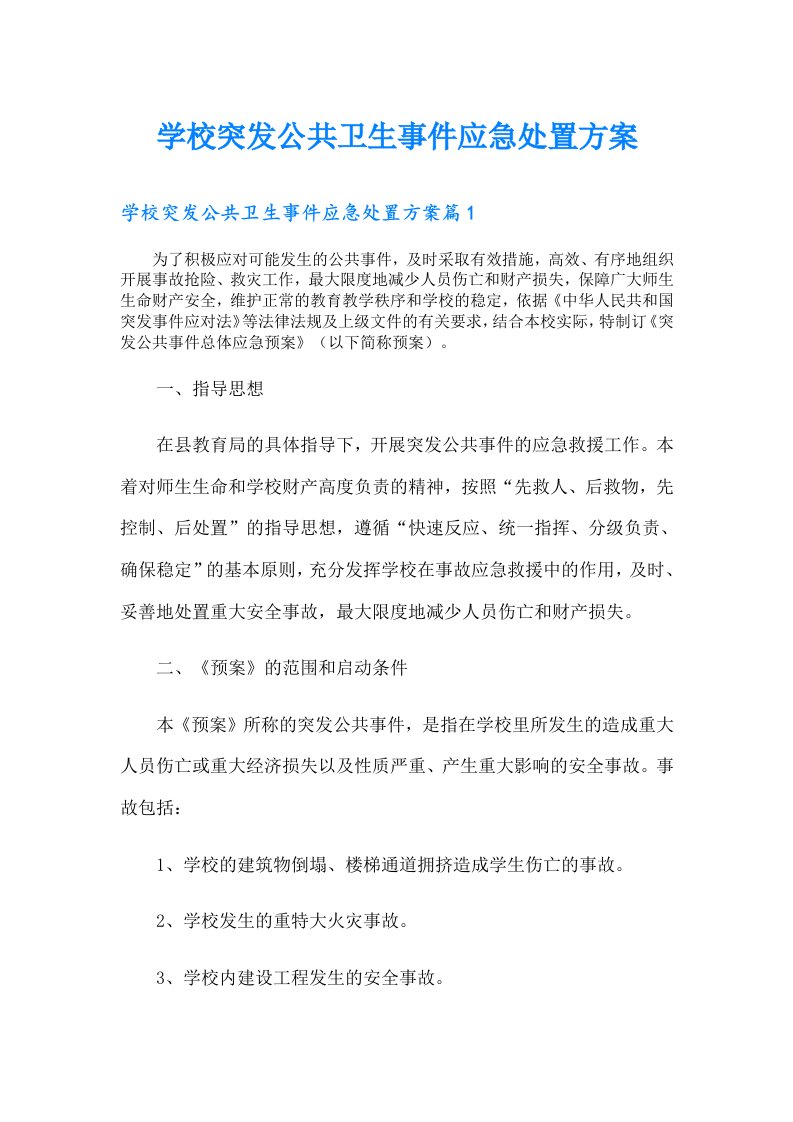 学校突发公共卫生事件应急处置方案