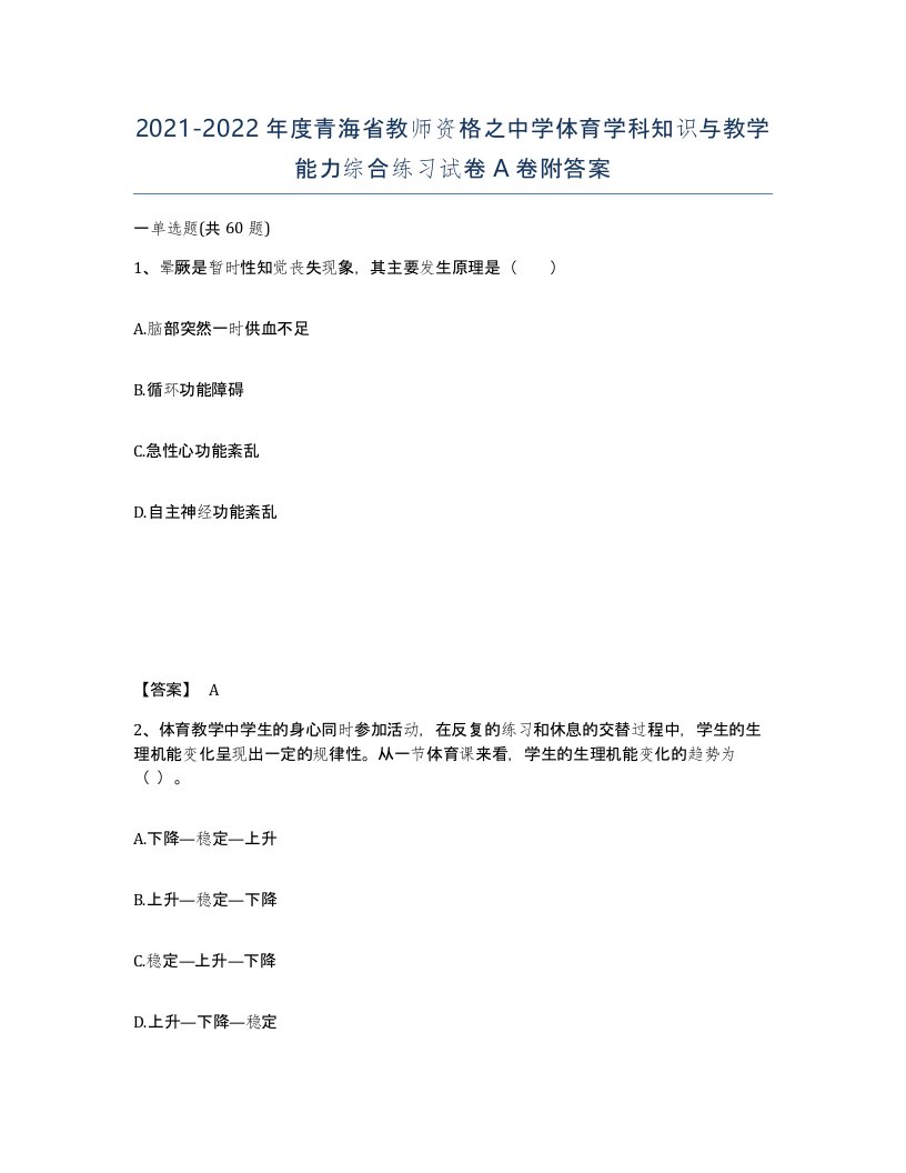 2021-2022年度青海省教师资格之中学体育学科知识与教学能力综合练习试卷A卷附答案