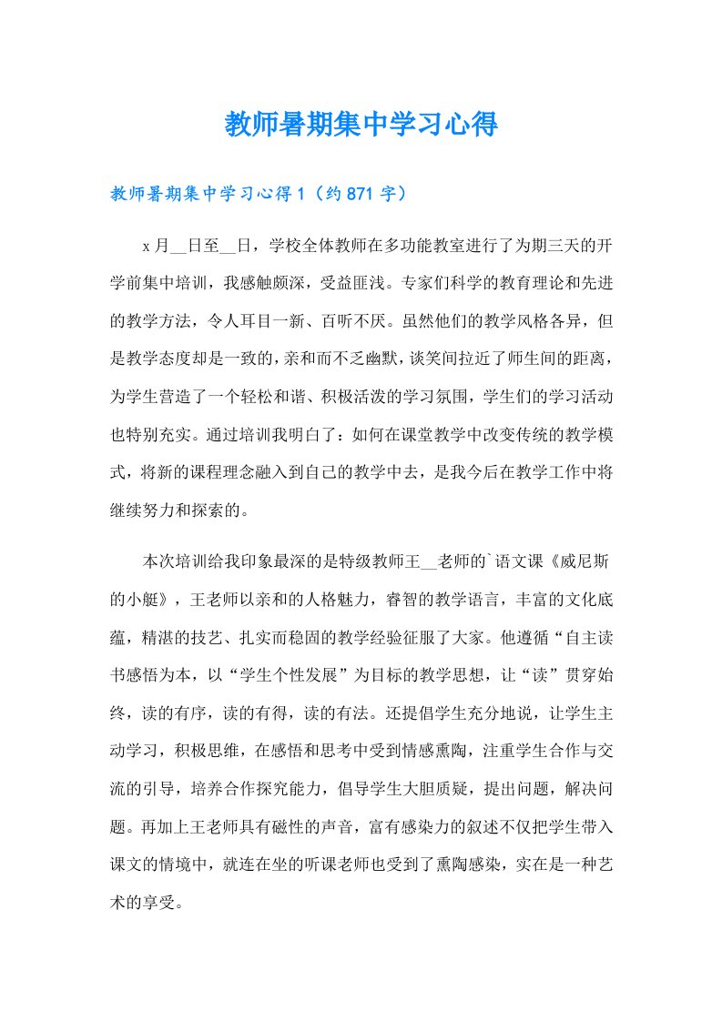 教师暑期集中学习心得