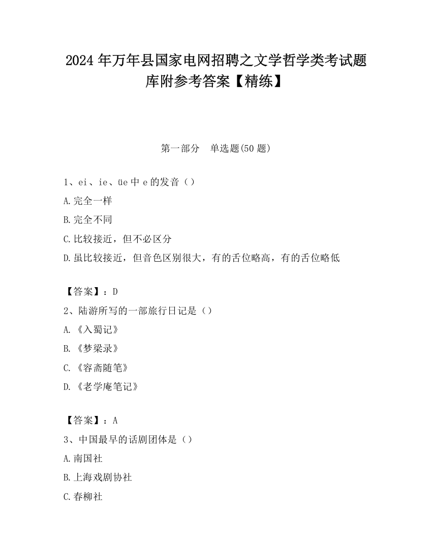 2024年万年县国家电网招聘之文学哲学类考试题库附参考答案【精练】