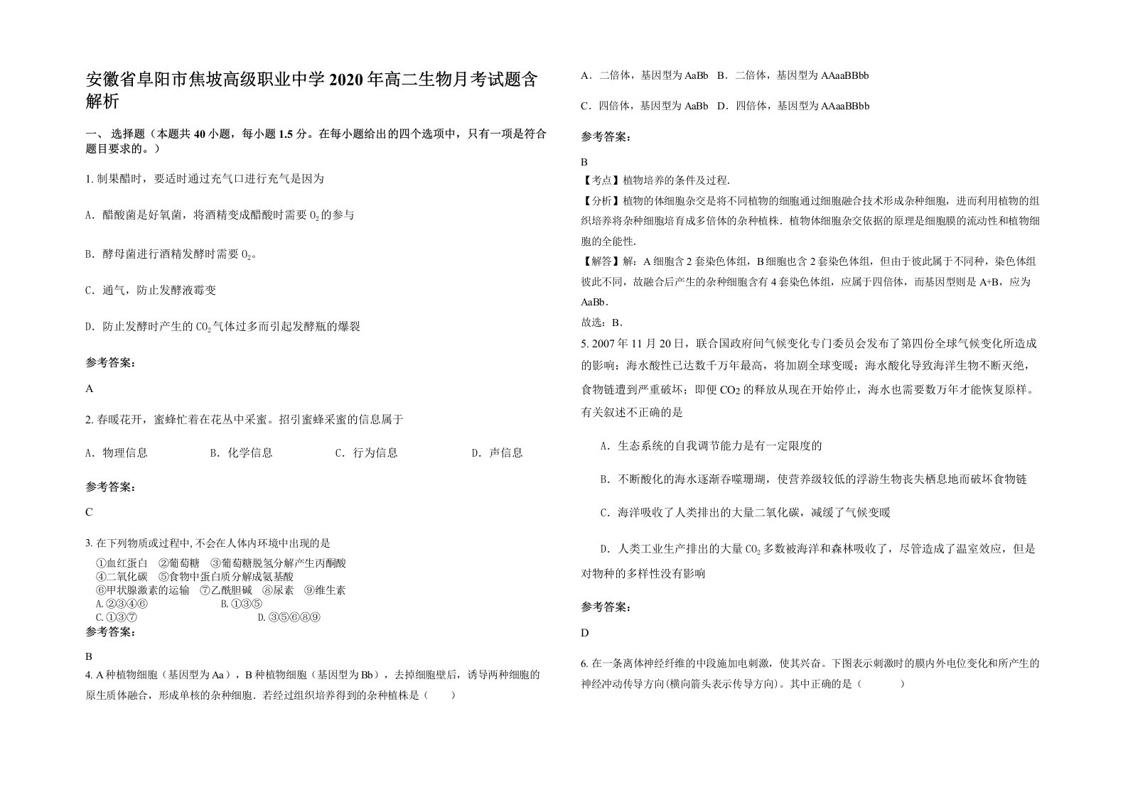 安徽省阜阳市焦坡高级职业中学2020年高二生物月考试题含解析