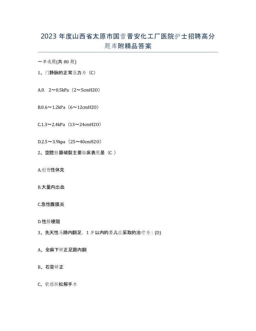 2023年度山西省太原市国营晋安化工厂医院护士招聘高分题库附答案