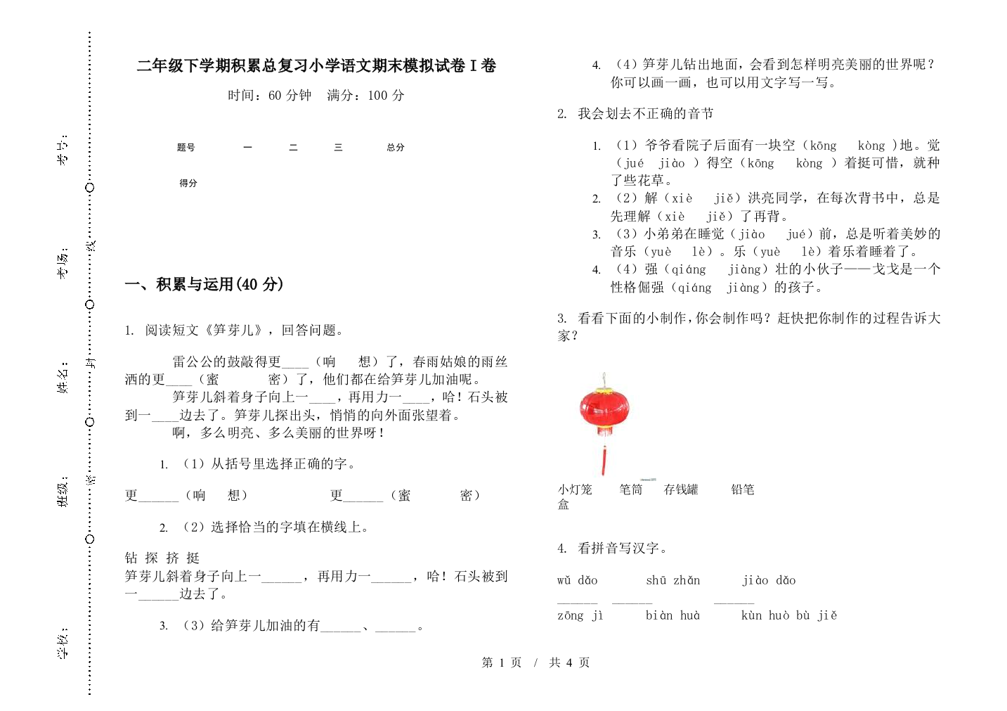 二年级下学期积累总复习小学语文期末模拟试卷I卷