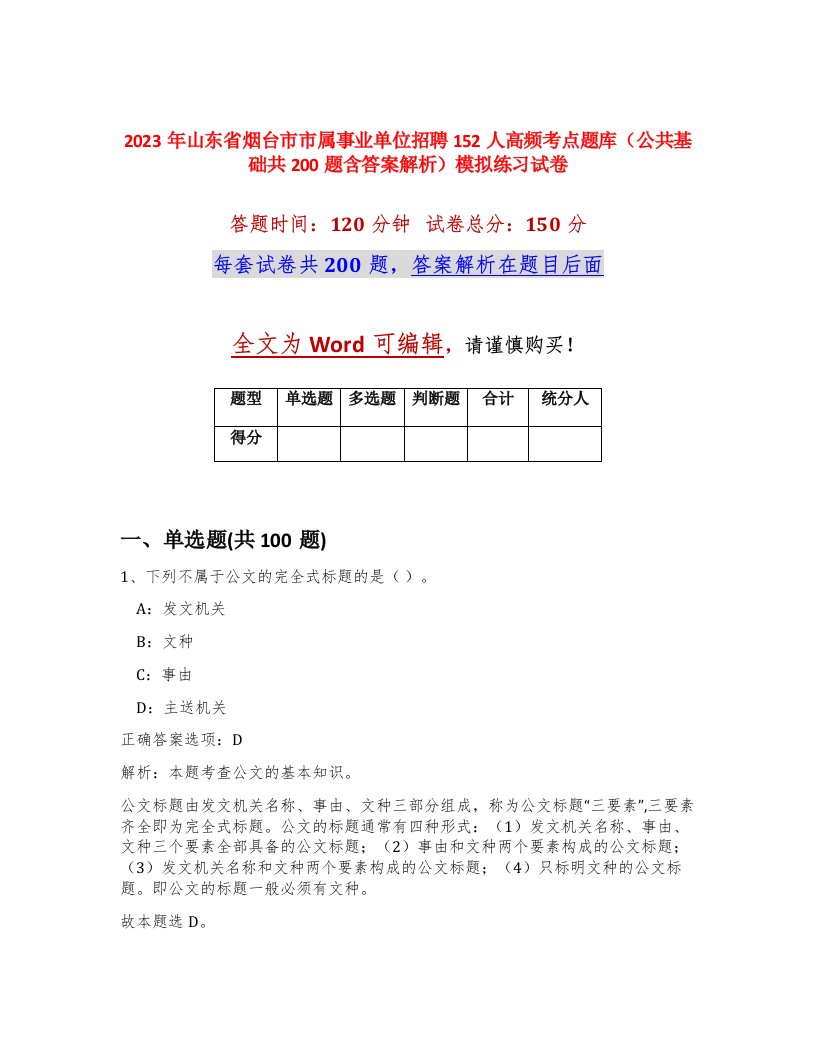 2023年山东省烟台市市属事业单位招聘152人高频考点题库公共基础共200题含答案解析模拟练习试卷