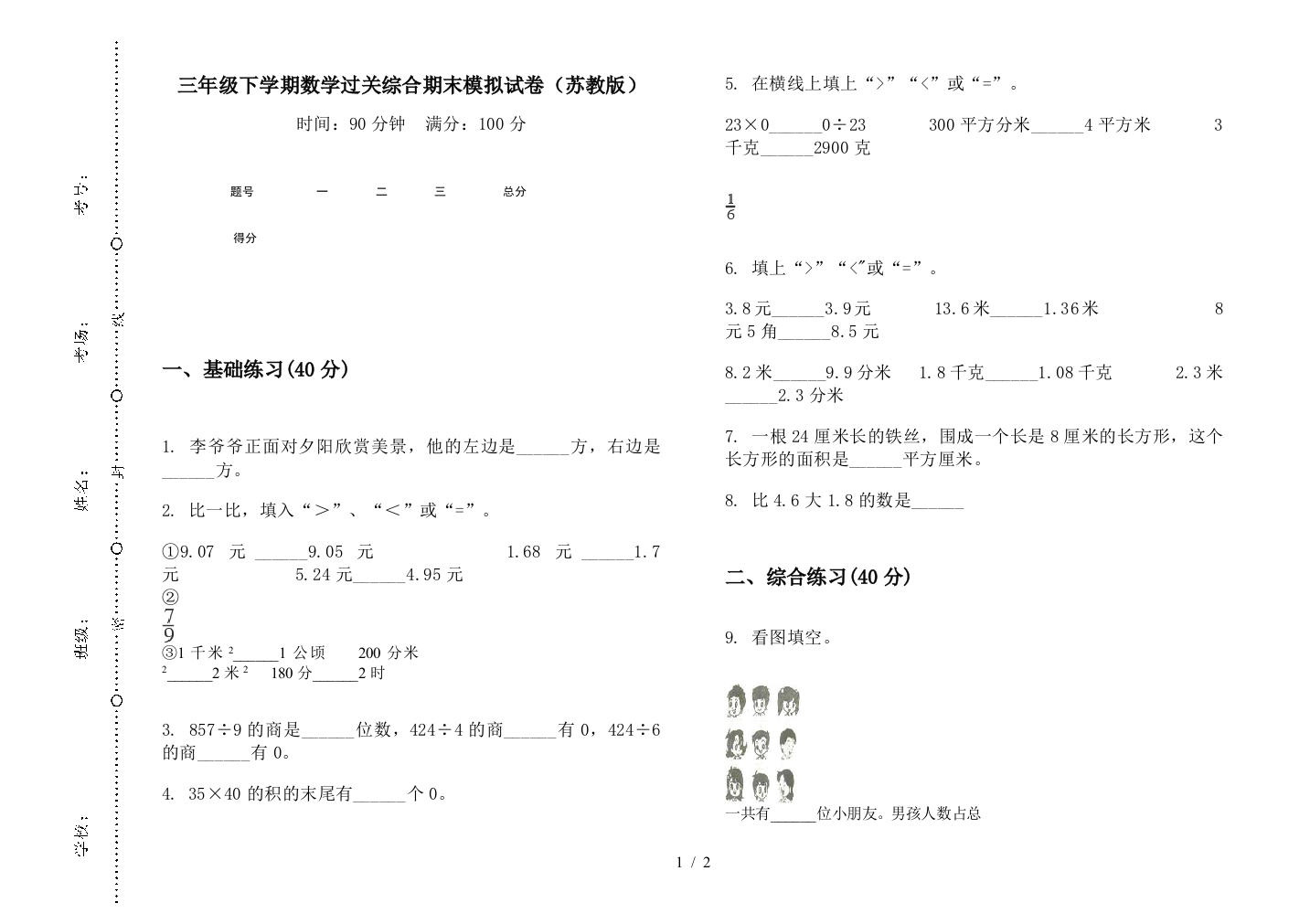 三年级下学期数学过关综合期末模拟试卷(苏教版)