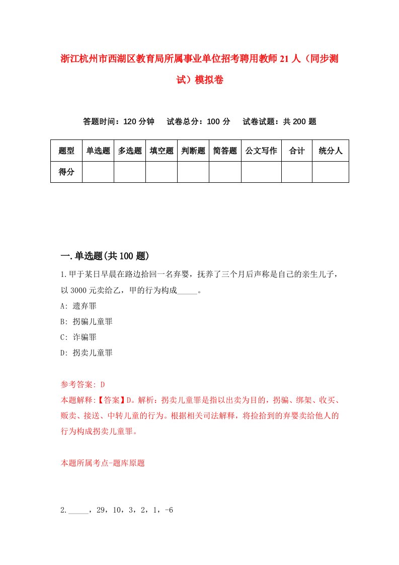 浙江杭州市西湖区教育局所属事业单位招考聘用教师21人同步测试模拟卷8