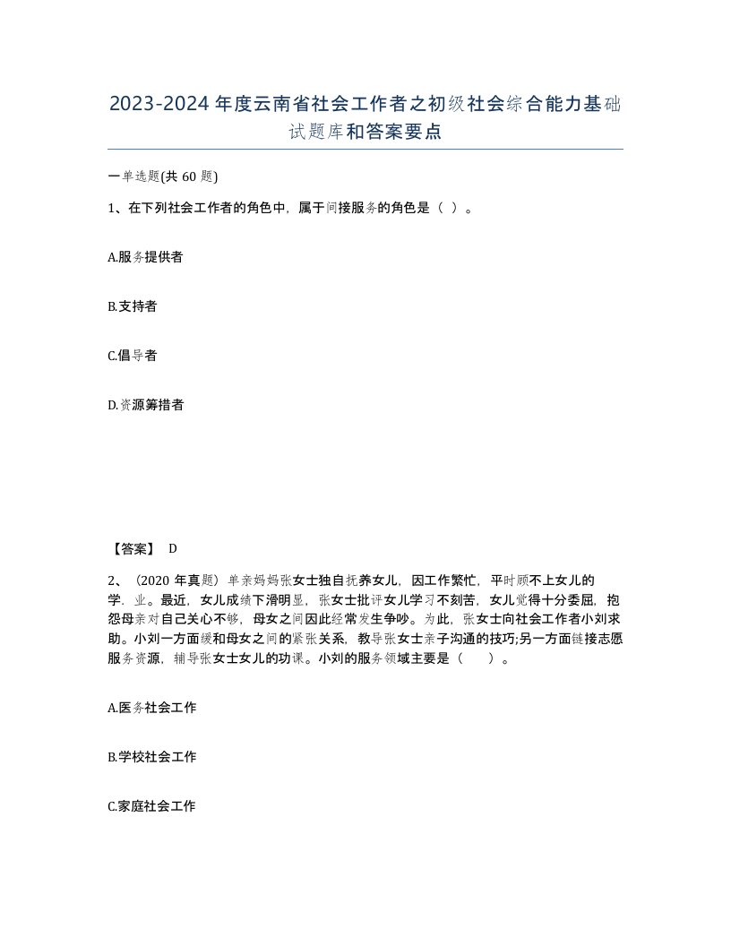 2023-2024年度云南省社会工作者之初级社会综合能力基础试题库和答案要点